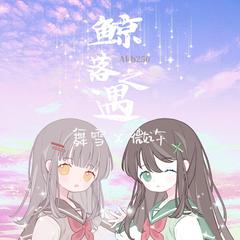 鲸落之遇-2021全剧终【雪x微】