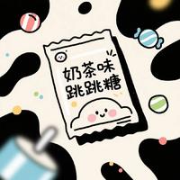 奶茶味跳跳糖