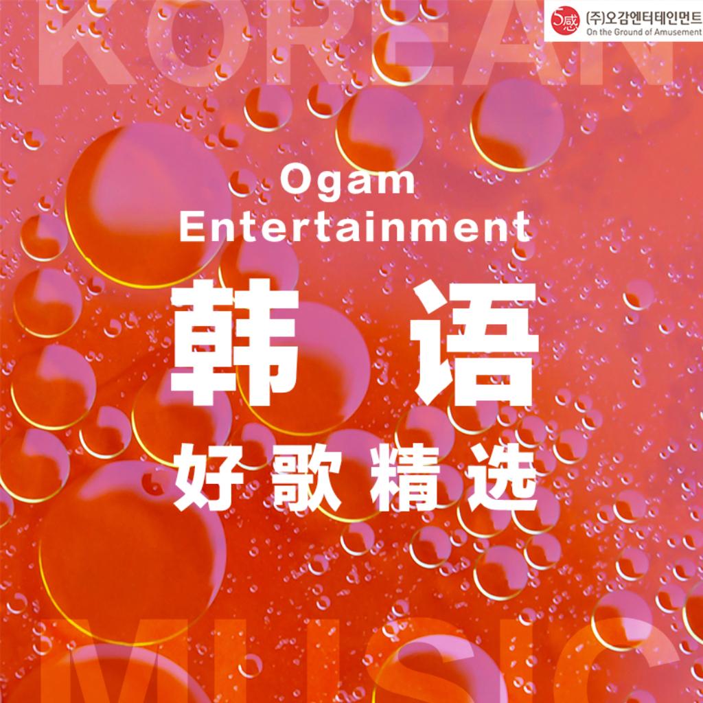 来自Ogam Entertainment的韩语好歌精选
