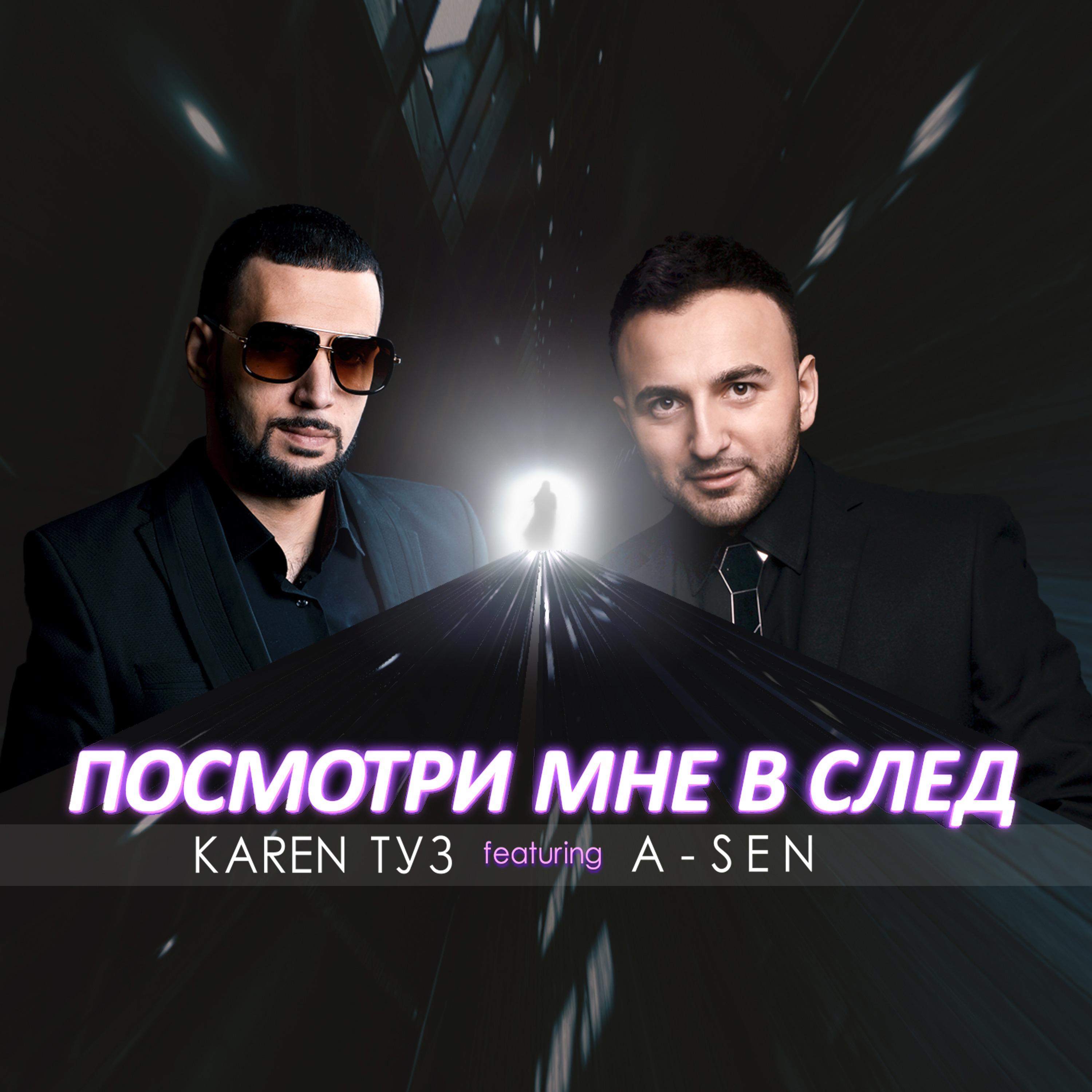 Посмотри мне в след