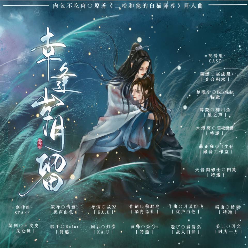 幸逢岁月留 ——《二哈和他的白猫师尊》同人曲剧情版