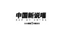 中国新说唱专辑