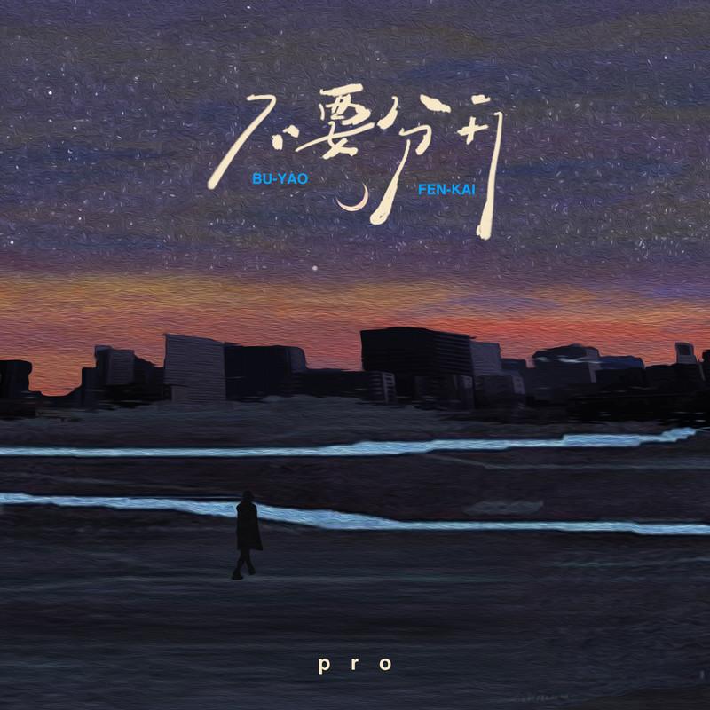 pro歌曲封面