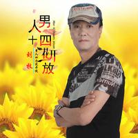 男人四十花开放（伴奏）