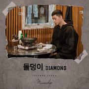 돌덩이（Diamond）（翻自 河铉雨）