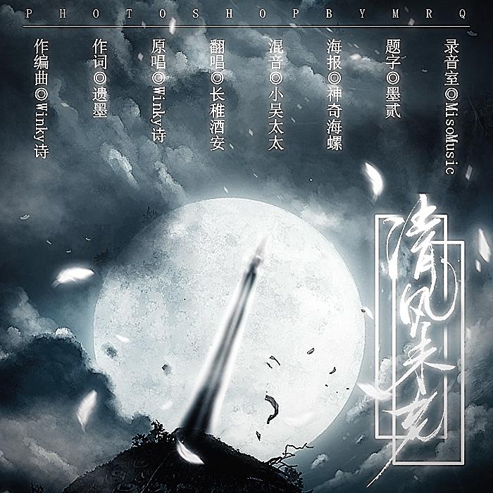 清风未老(翻自 Winky诗)