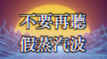 不要再聽假蒸汽波专辑