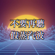 不要再聽假蒸汽波