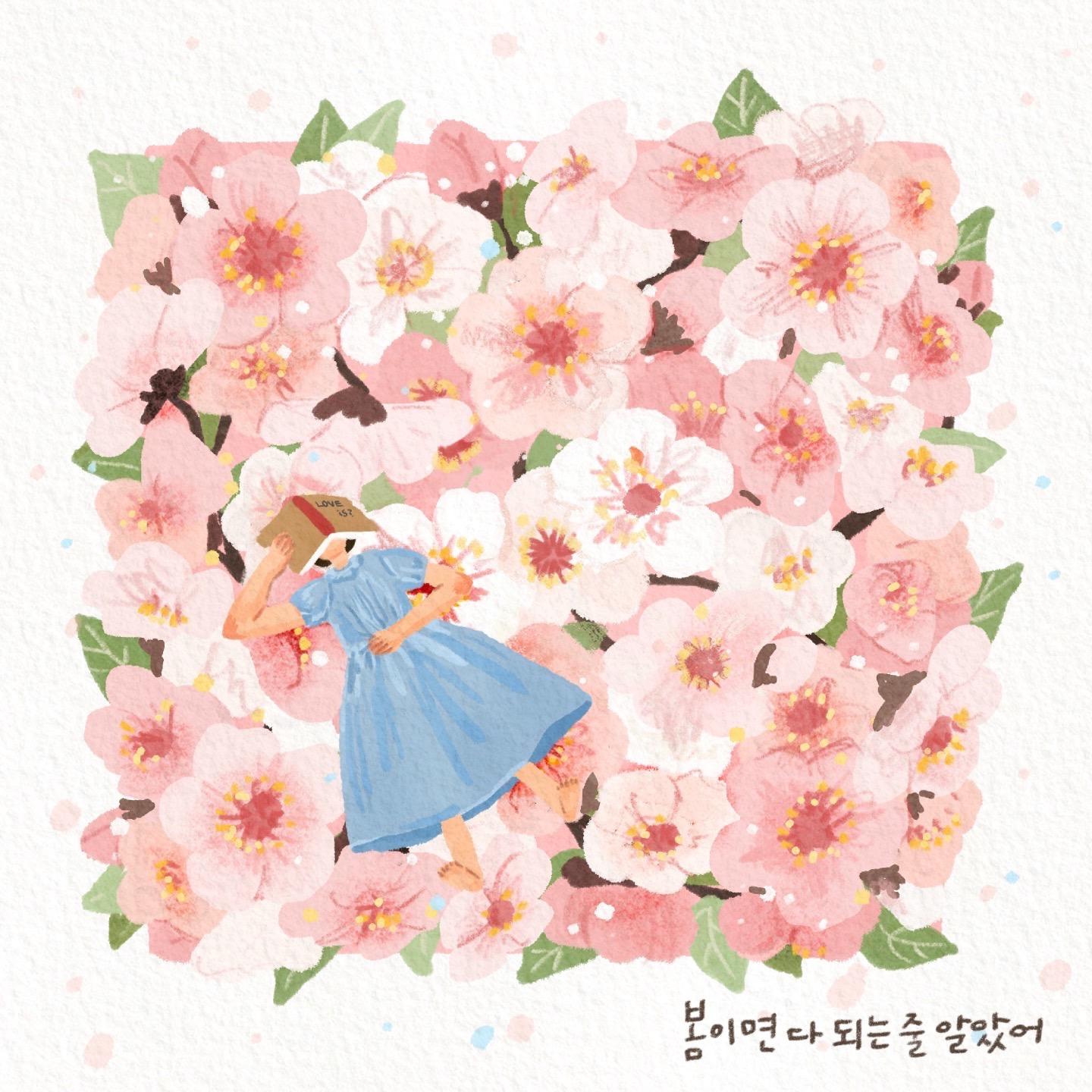 봄이면 다 되는 줄 알았어