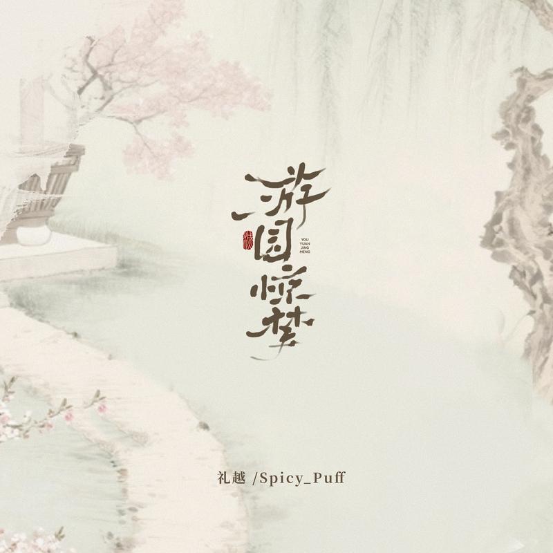 游园惊梦