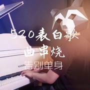 520表白歌曲串烧