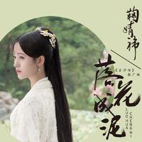 鞠婧祎(SNH48)-落花成泥 伴奏