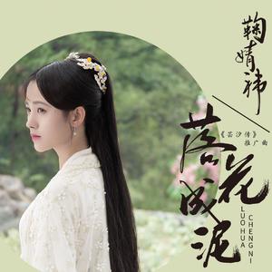 鞠婧祎(SNH48) - 落花成泥 （升4半音）