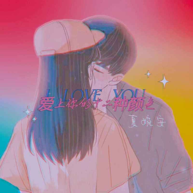 夏婉安歌曲封面