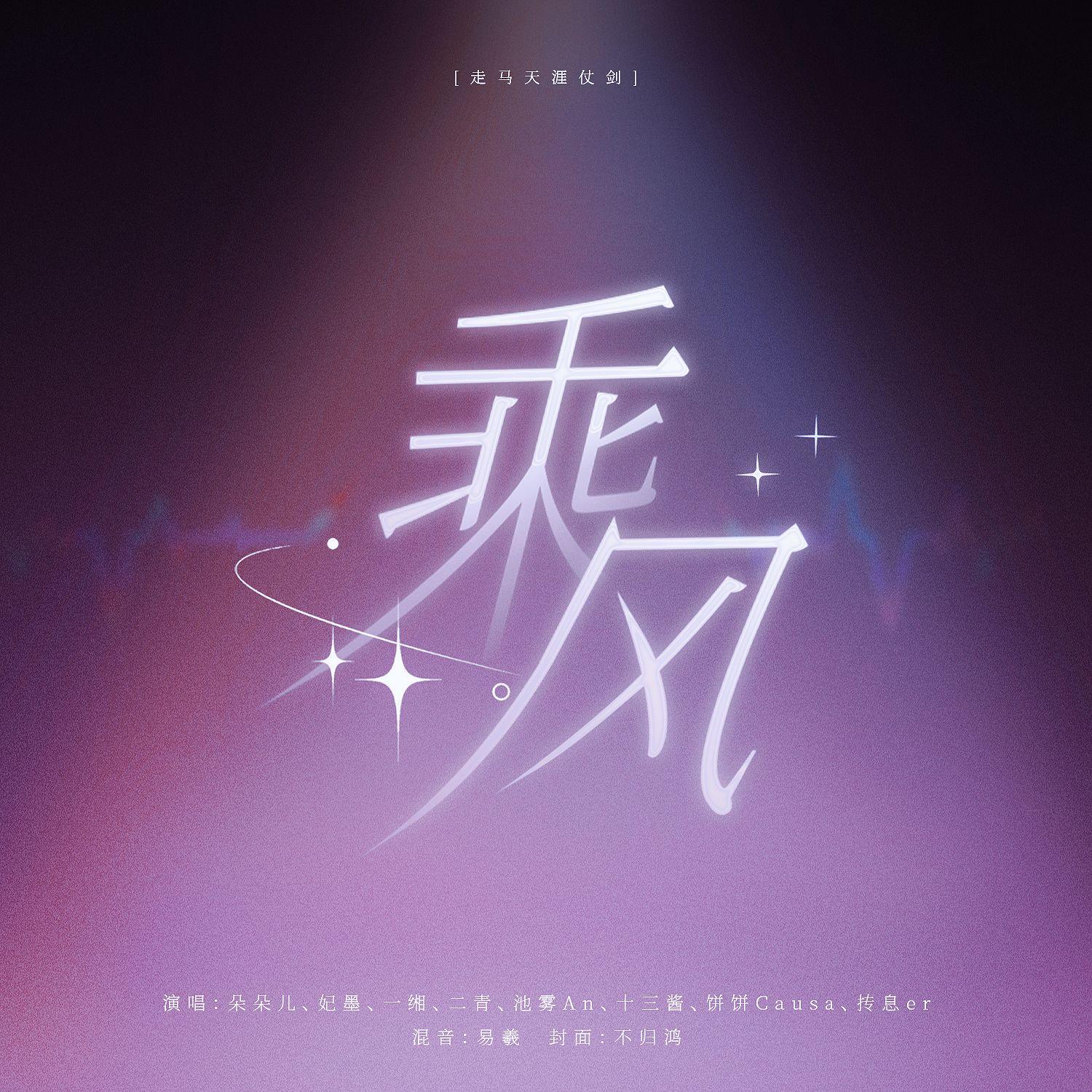 乘风