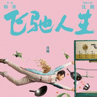 《飞驰人生》电影〖原声收录】+《頭文字D》