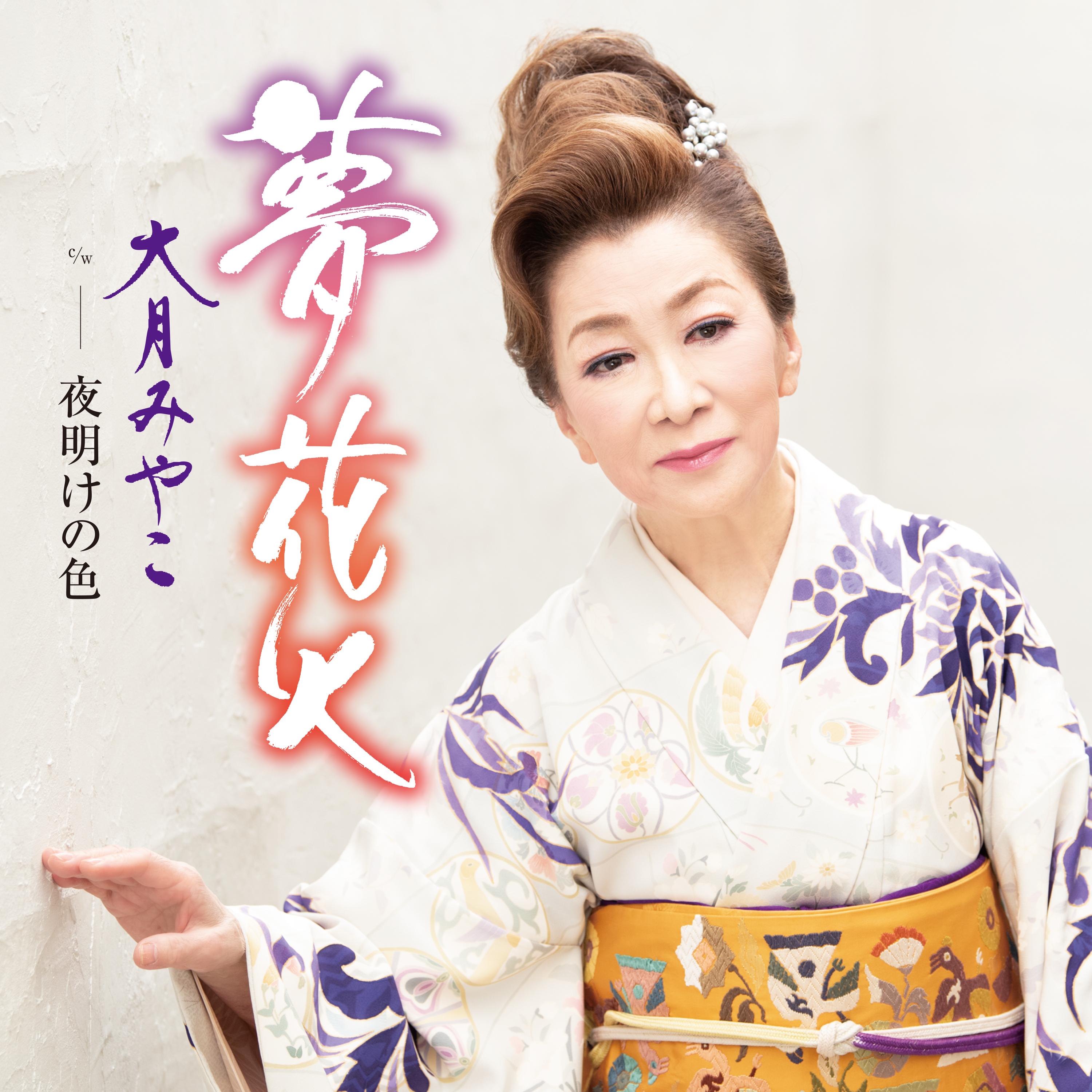 夢花火