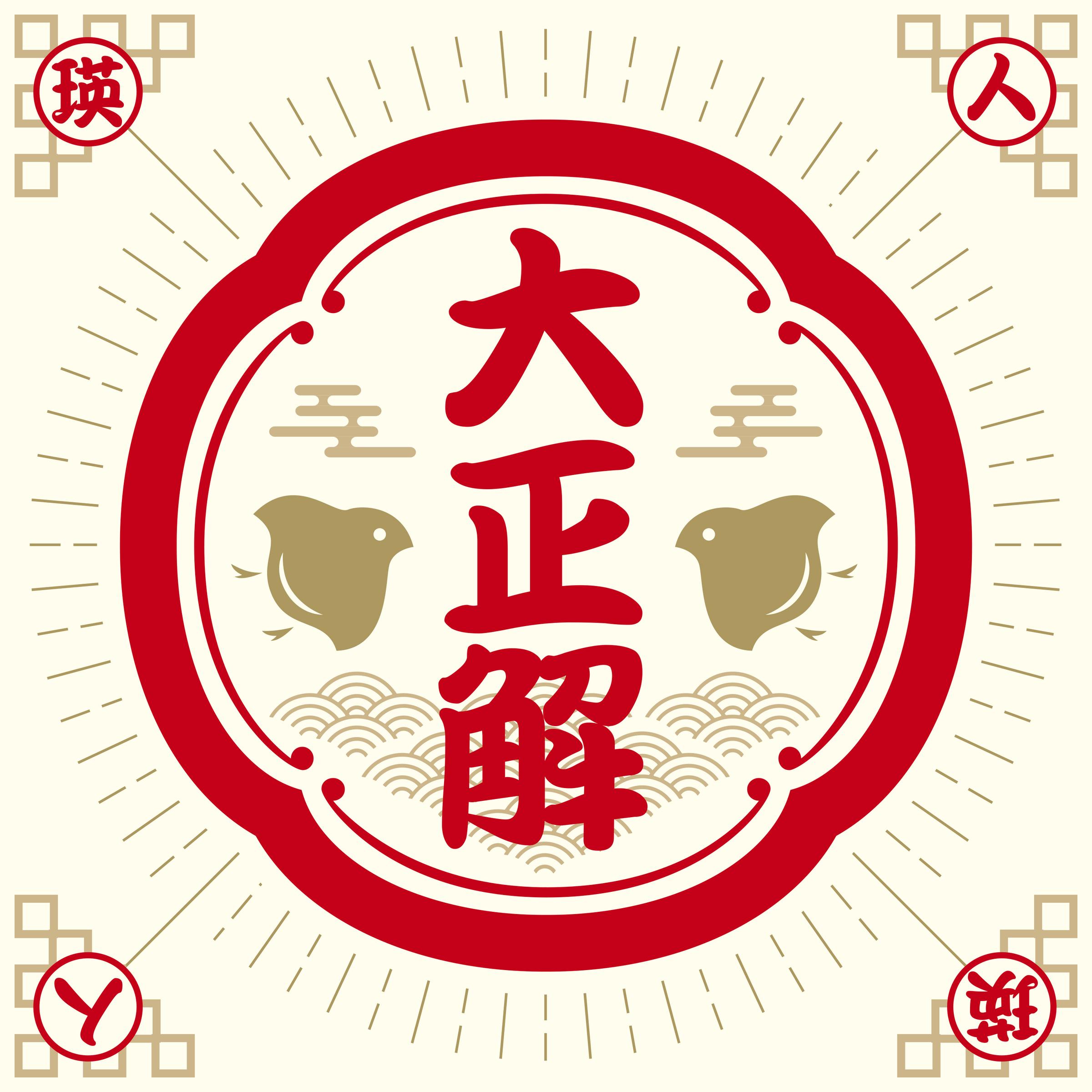 大正解