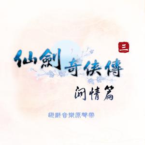 萧人凤 - 仙剑问情