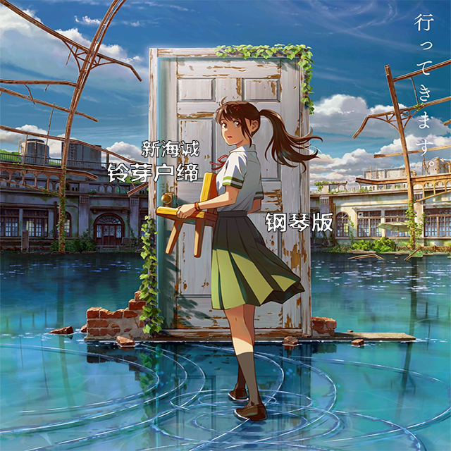 新海诚—铃芽户缔（Piano reset version）