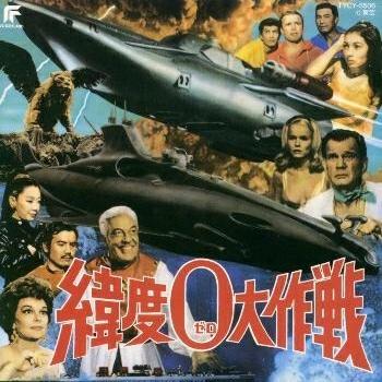 緯度0大作戦 東宝怪獣映画選集9