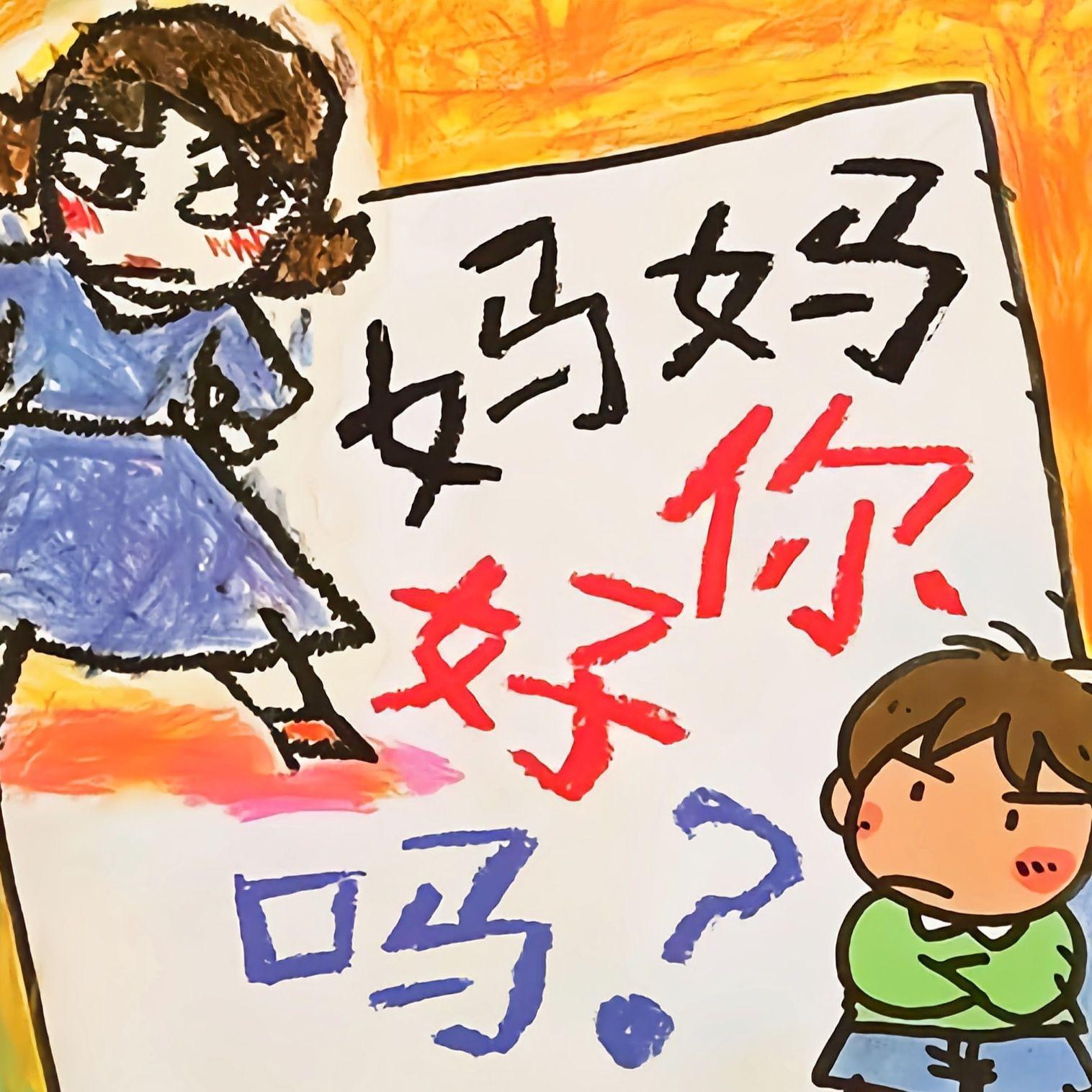 妈妈，你好吗？