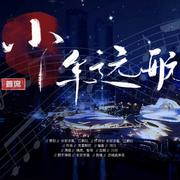 《少年远航》—声入人心第一季一周年庆