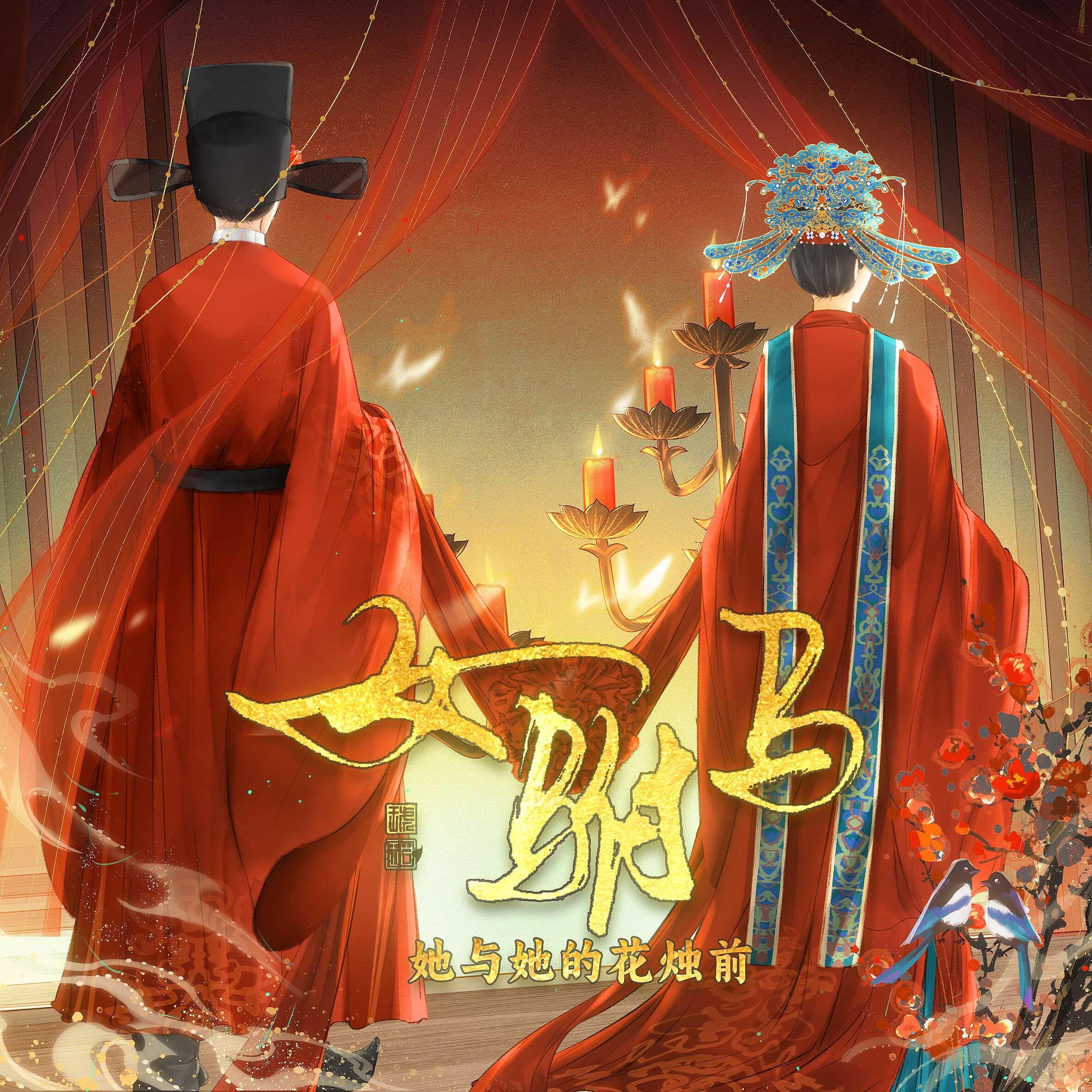 女驸马·她与她的花烛前