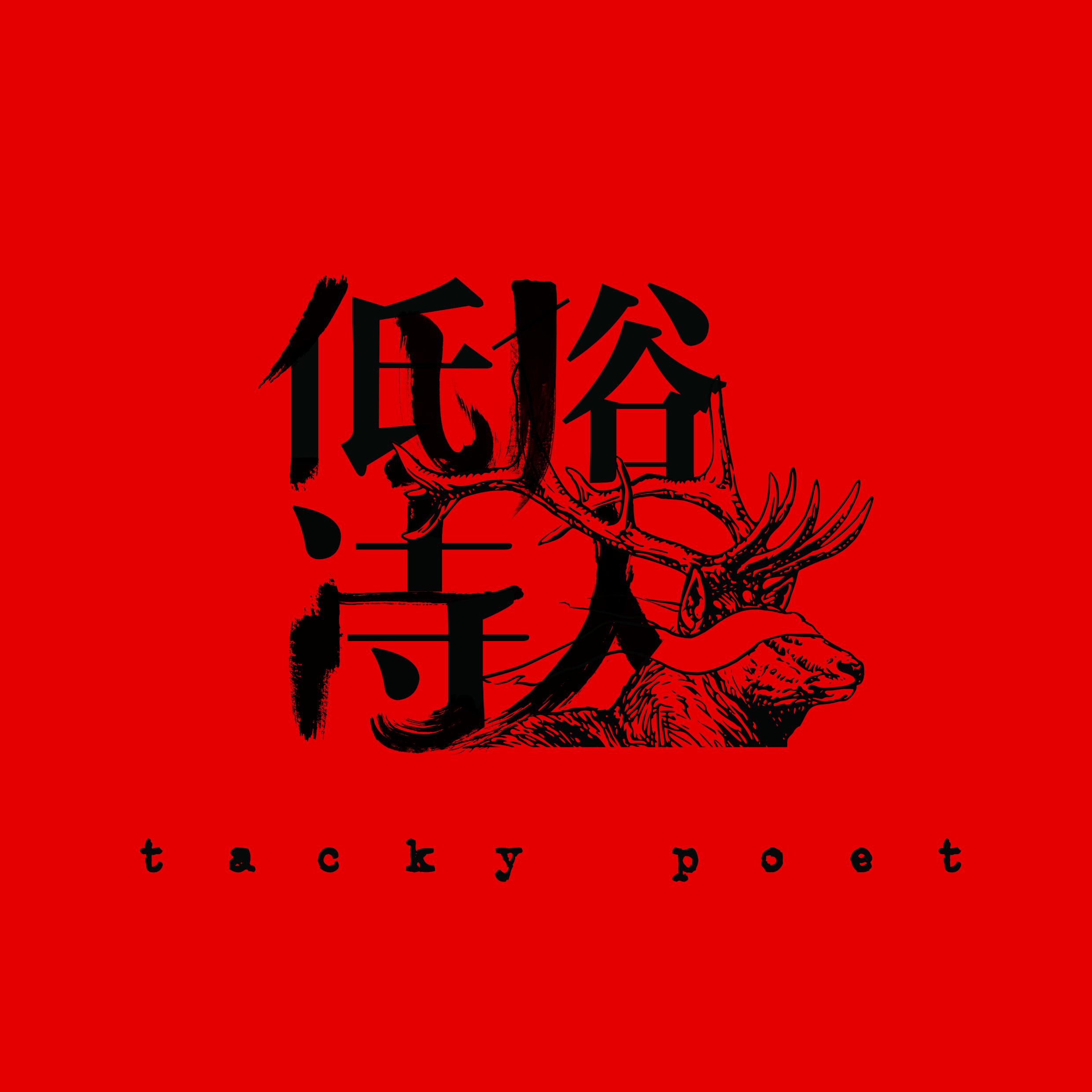低俗诗人