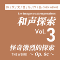 和声探索 第3集 ～Op. 8c～（怪奇激烈的探索）专辑