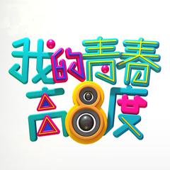 起来 (乐队版)