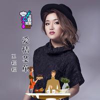 王程程 - 爱情菜单(原版立体声伴奏)