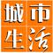 青岛西海岸城市生活广播十周年宣传曲专辑