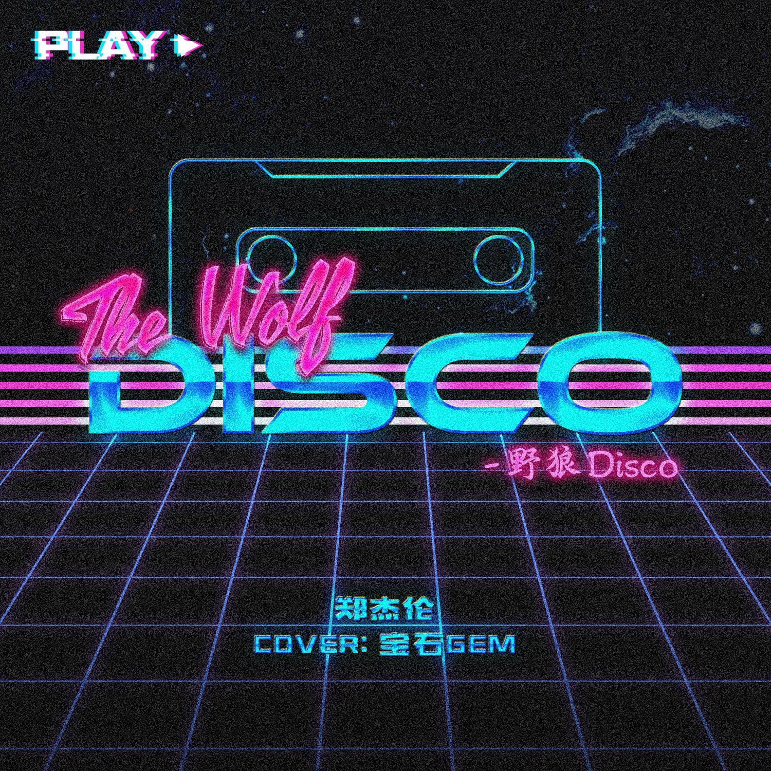 野 狼 D I S C O