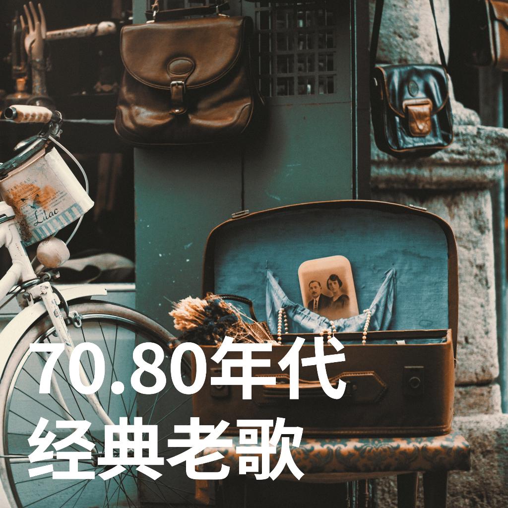 70.80老歌丨有一种叫做撕心裂肺的汤