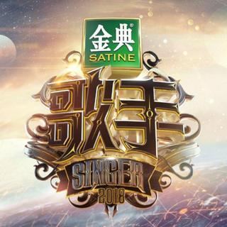 歌手2018·原唱集 （持续更新）