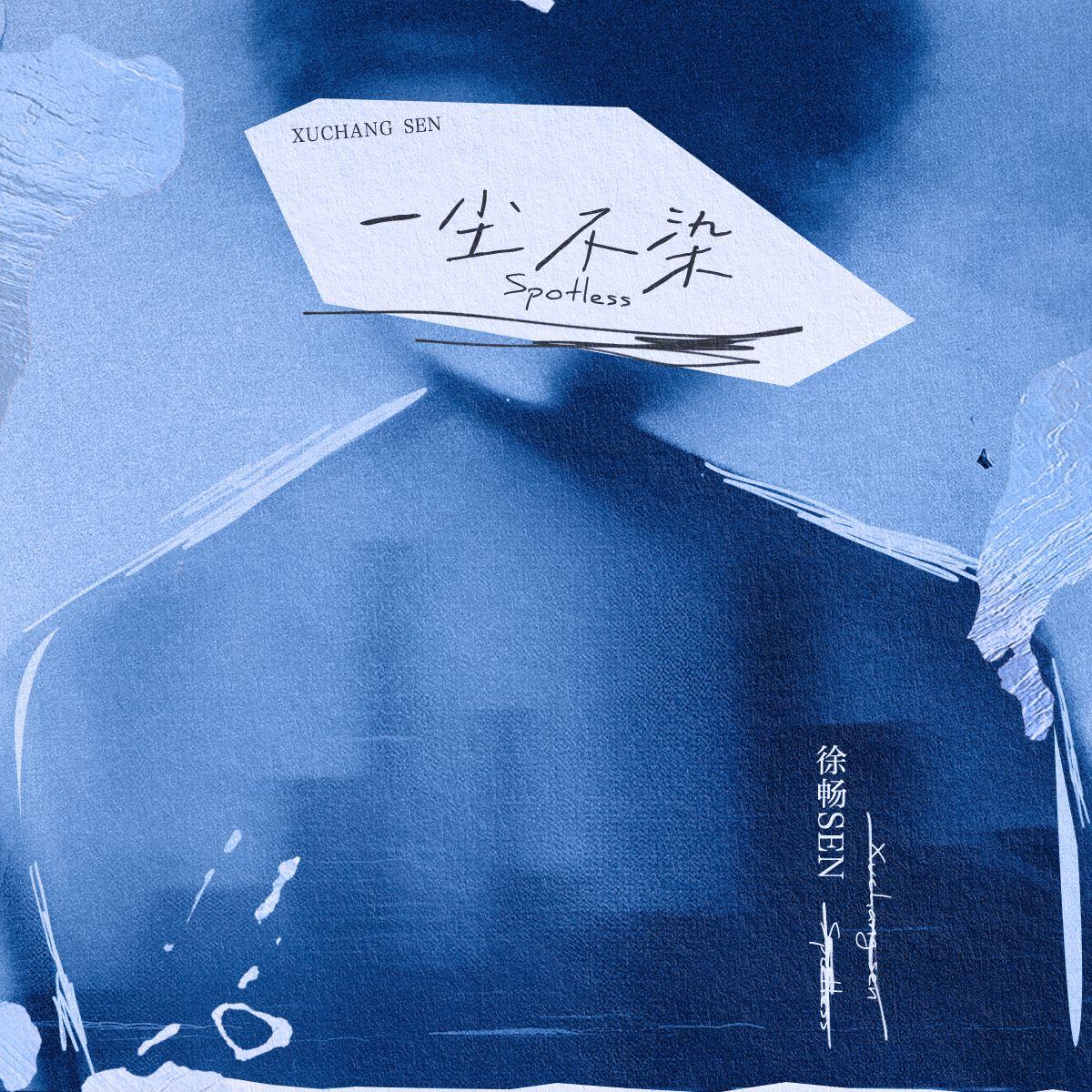一尘不染