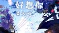 好想你专辑
