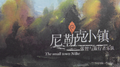 尼勒克小镇专辑
