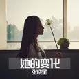 她的变化