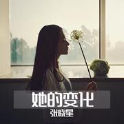 她的变化