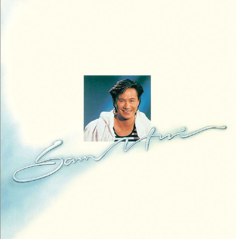 许冠杰-《Sam & Friends》