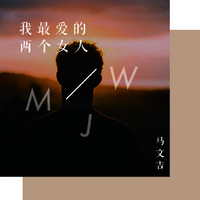 马文吉 - 难到这是我的错(原版立体声伴奏)