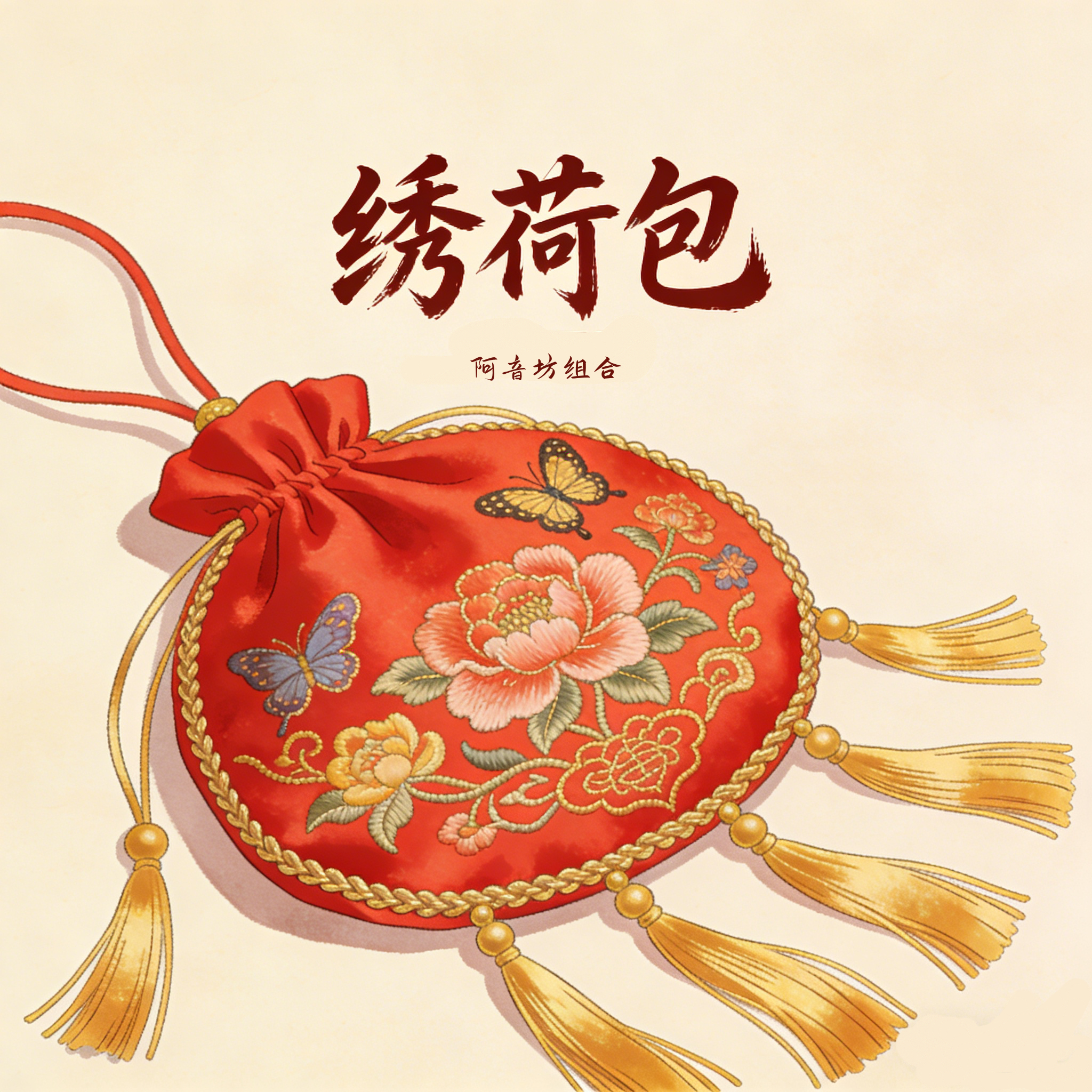 绣荷包