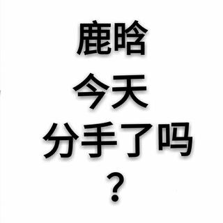 鹿晗关晓彤今天分手了吗？