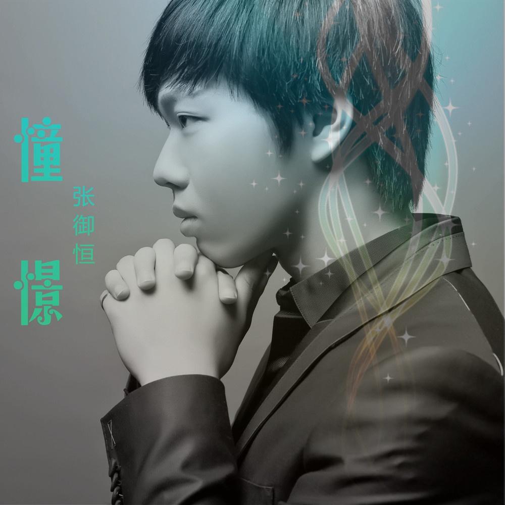 憧憬