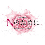 TBS系 金曜ドラマ「Nのために」オリジナル・サウンドトラック专辑