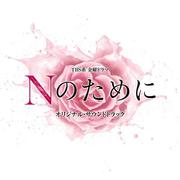 TBS系 金曜ドラマ「Nのために」オリジナル・サウンドトラック