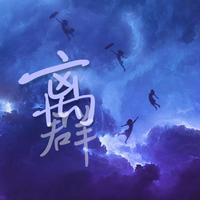 离群（消音伴奏）