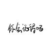 你会记得吗